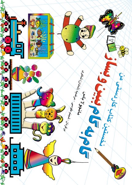 گام به گام ببین و بساز