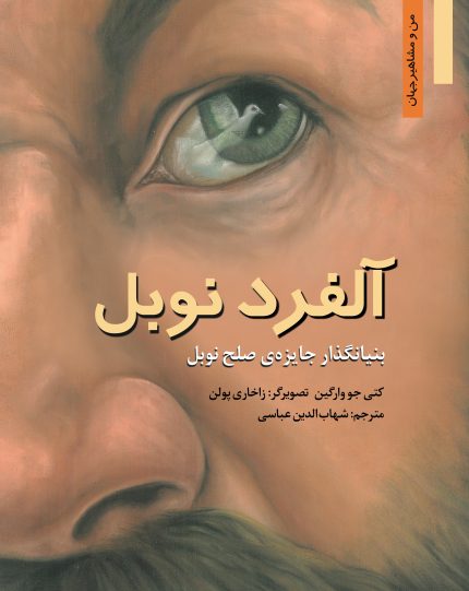 آلفرد نوبل:بنیانگذار جایزه ی صلح نوبل
