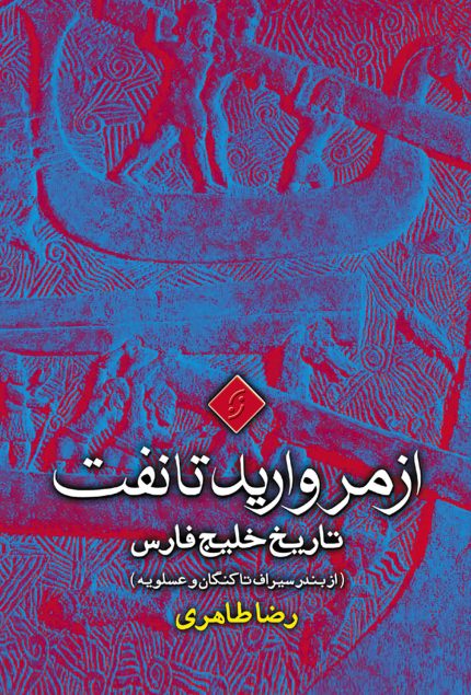 از مروارید تا نفت (تاریخ خلیج فارس) از بندر سیراف تا کنگان و عسلویه