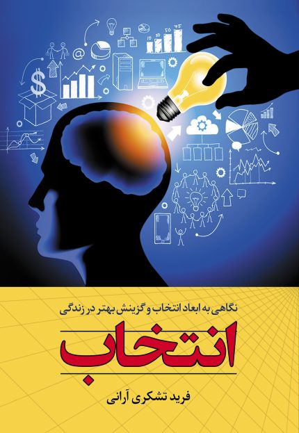 انتخاب