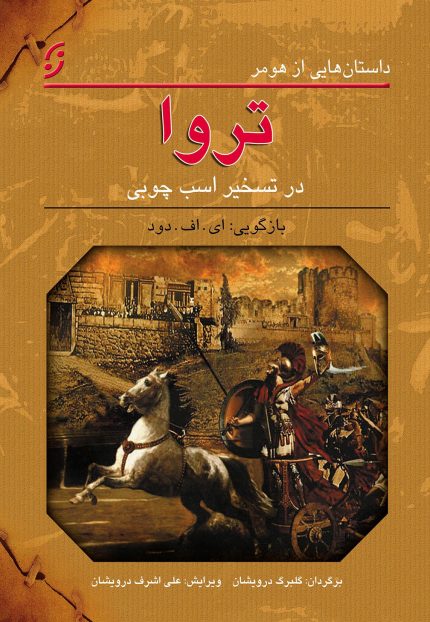 تروا در تسخیر اسب چوبی