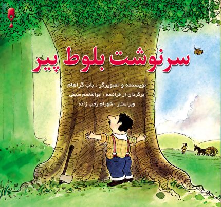 سرنوشت بلوط پیر