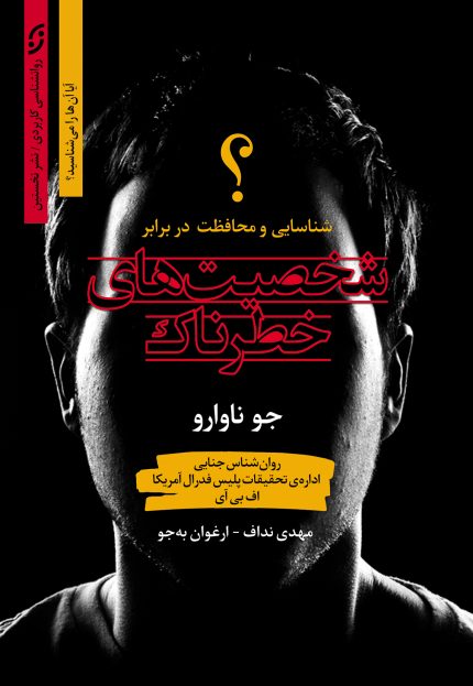 شخصیت‌های خطرناک