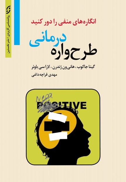 طرح‌واره درمانی