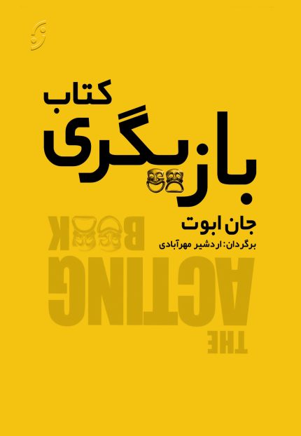 کتاب بازیگری