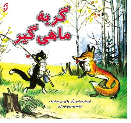 گربه ماهی گیر / قصه ها و تصویرها