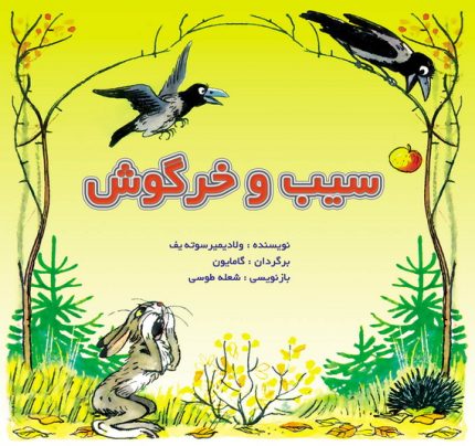 سیب و خرگوش / قصه ها و تصویرها