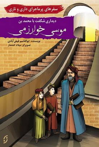 سفرهای پر ماجرای داری و ناری / دیدار با موسی خوارزمی