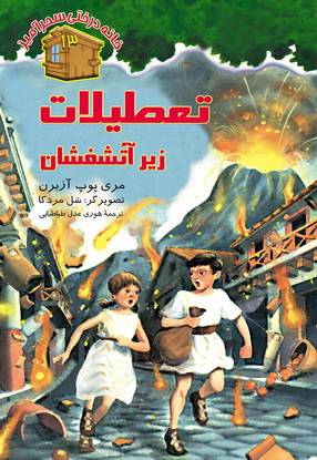 تعطیلات زیر آتش‌فشان / شماره 13