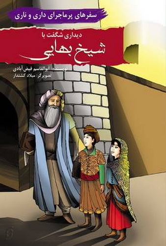سفرهای پر ماجرای داری و ناری / دیدار با شیخ بهایی