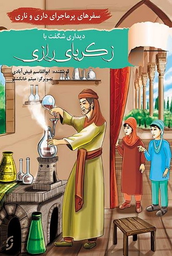 سفرهای پرماجرای داری و ناری دیدار با محمد بن زکریای رازی