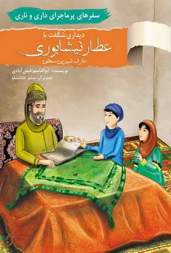 سفرهای پر ماجرای داری و ناری / دیدار با عطار
