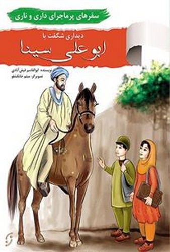 سفرهای پر ماجرای داری و ناری / دیدار  با ابوعلی سینا