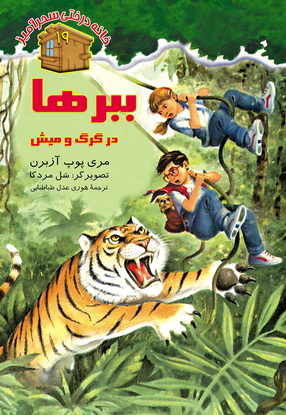 ببرها در گرگ و میش / شماره 19
