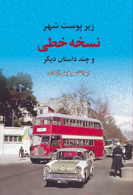 نسخه خطی و چند داستان دیگر