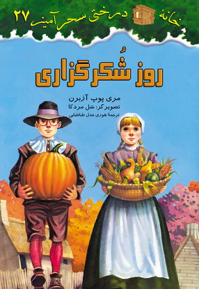 روز شکر گزاری/ شماره 27