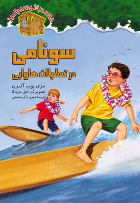 سونامی در تعطیلات هاوایی / شماره 28