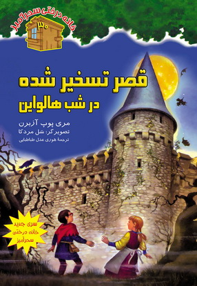 قصر تسخیر شده در شب هالواین / شماره 30
