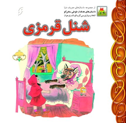 شنل قرمزی