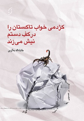 کژدمی خواب تاکستان را در کف دستم نیش می‌زند