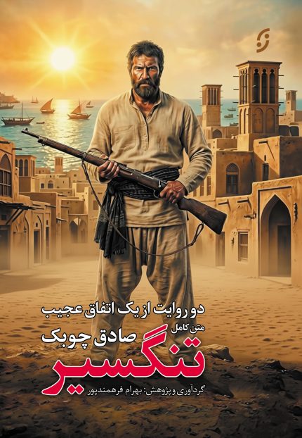 تنگسیر