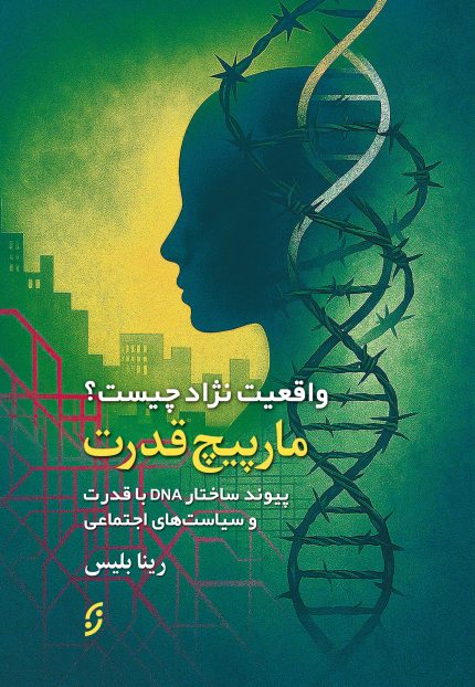 مارپیچ قدرت