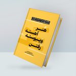 هنر آهسته و پیوسته رفتن