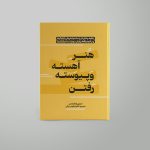 هنر آهسته و پیوسته رفتن