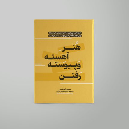 هنر آهسته و پیوسته رفتن